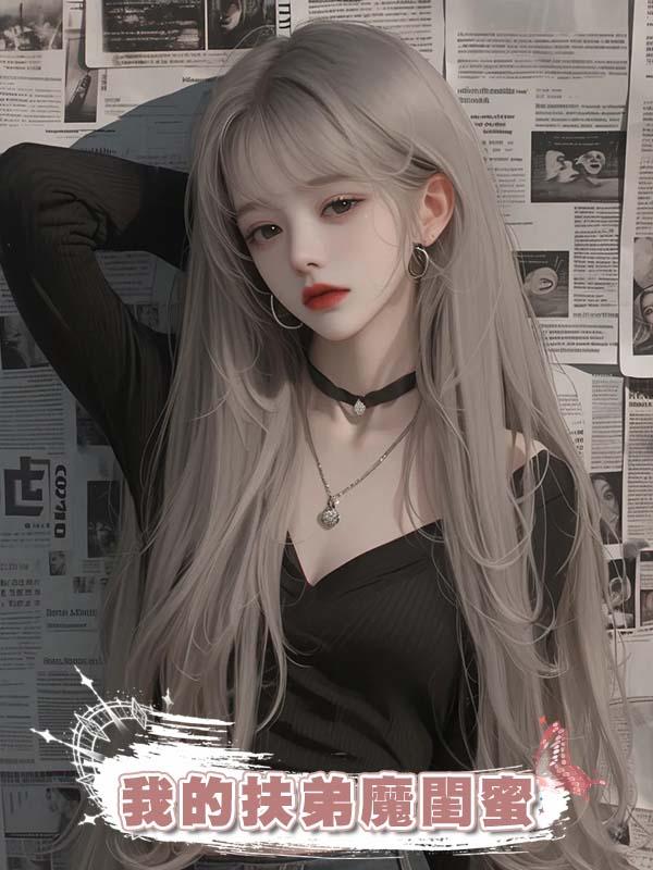 我的扶弟魔閨蜜在線閱讀