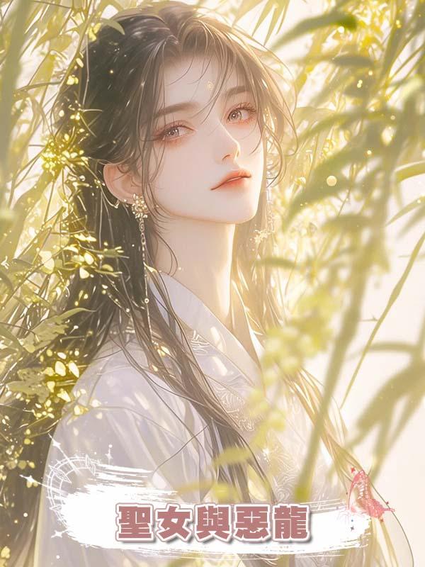 聖女與惡龍在線閱讀