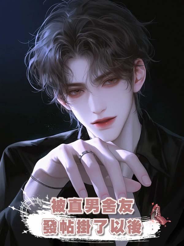 被直男舍友發帖掛了以後在線閱讀