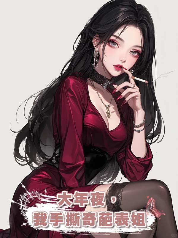 大年夜,我手撕奇葩表姐在線閱讀