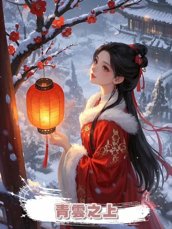 青雲之上在線閱讀