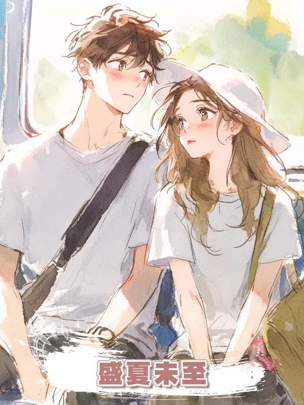 盛夏未至在線閱讀
