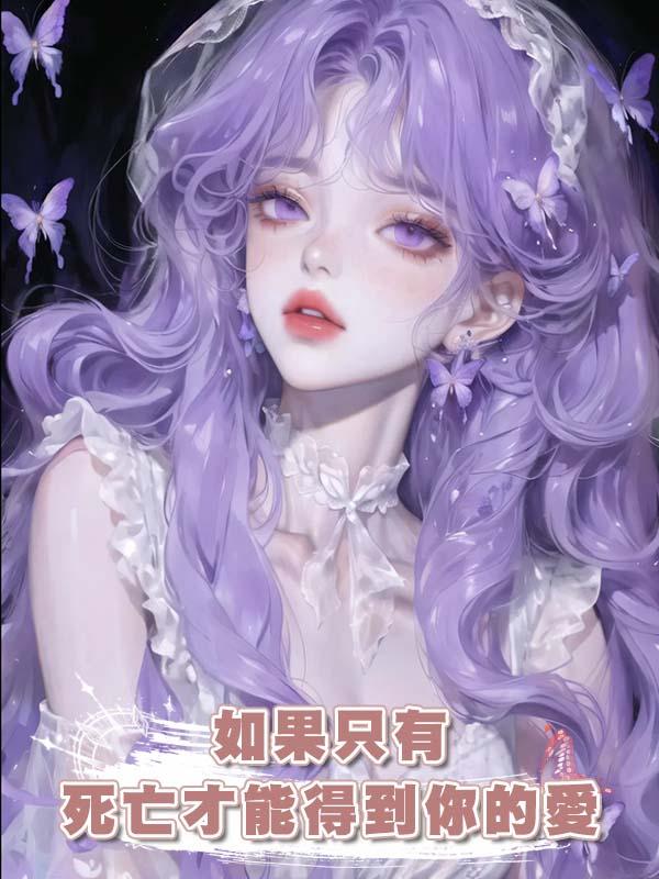 如果隻有死亡才能得到你的愛在線閱讀