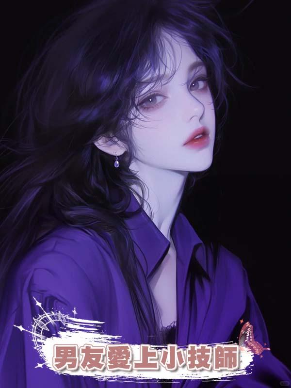 男友愛上小技師在線閱讀