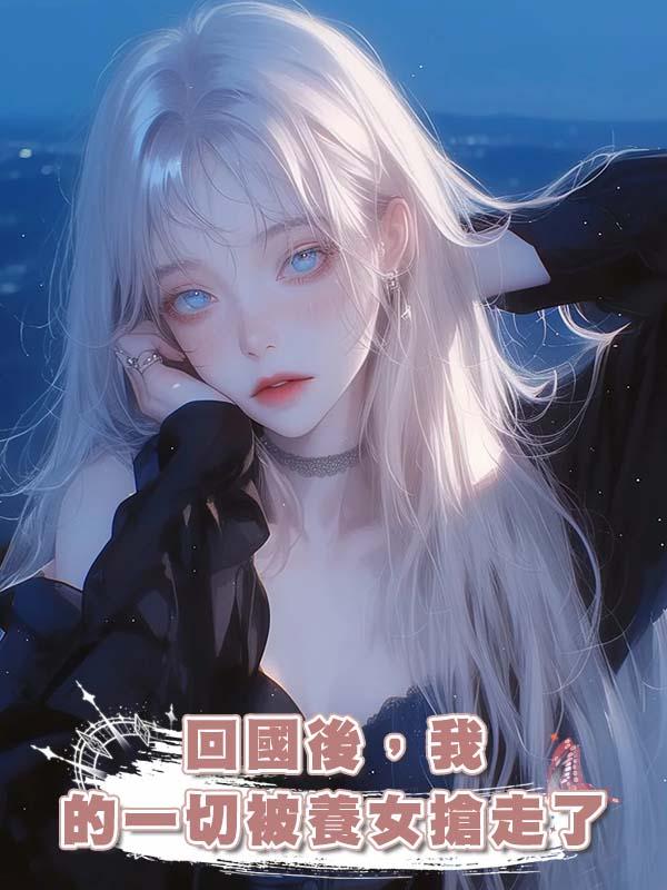 回國後,我的一切被養女搶走了在線閱讀