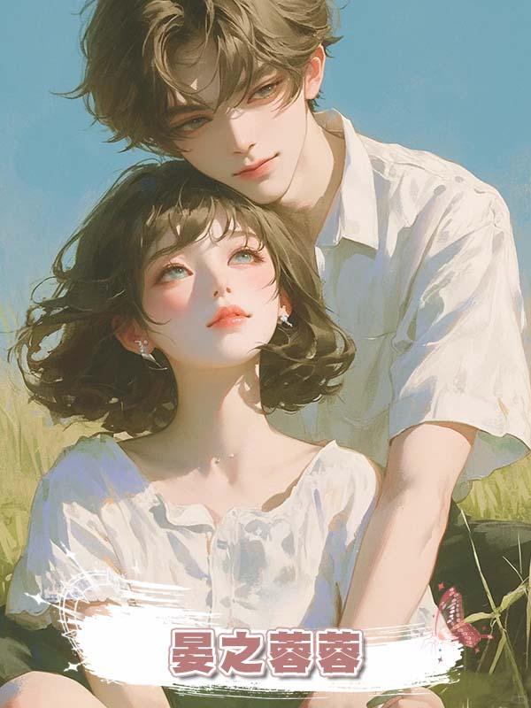 晏之蓉蓉在線閱讀