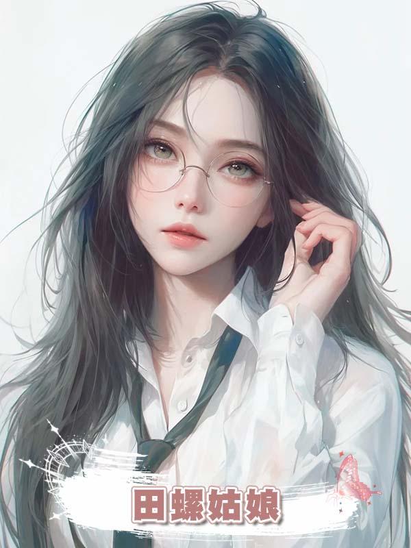 田螺姑娘.在線閱讀