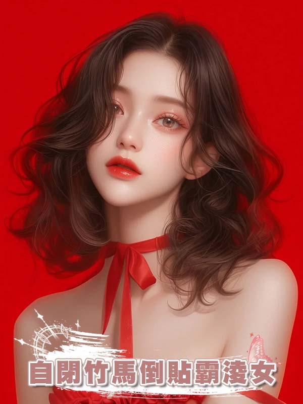 自閉竹馬倒貼霸淩女在線閱讀