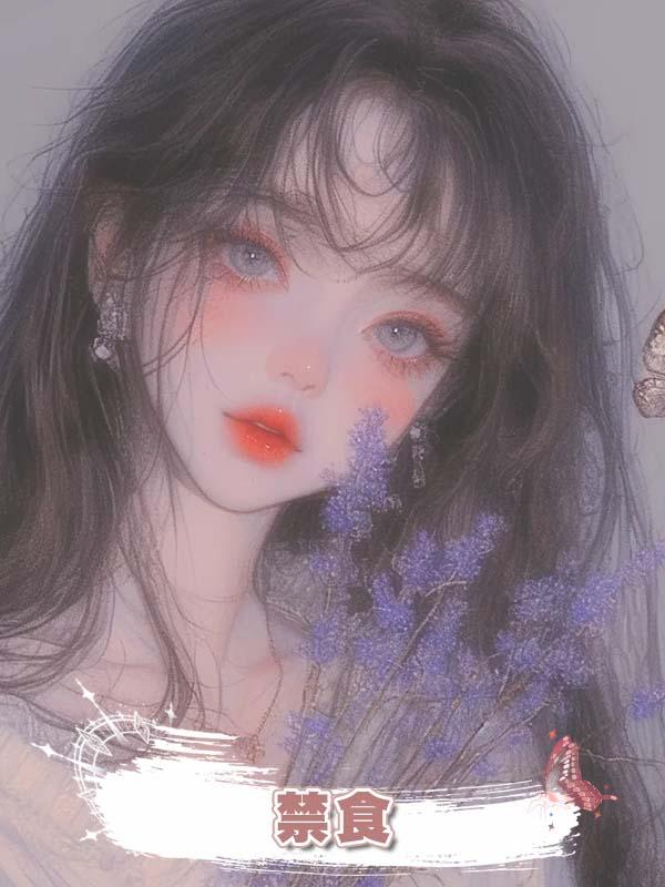 禁食在線閱讀