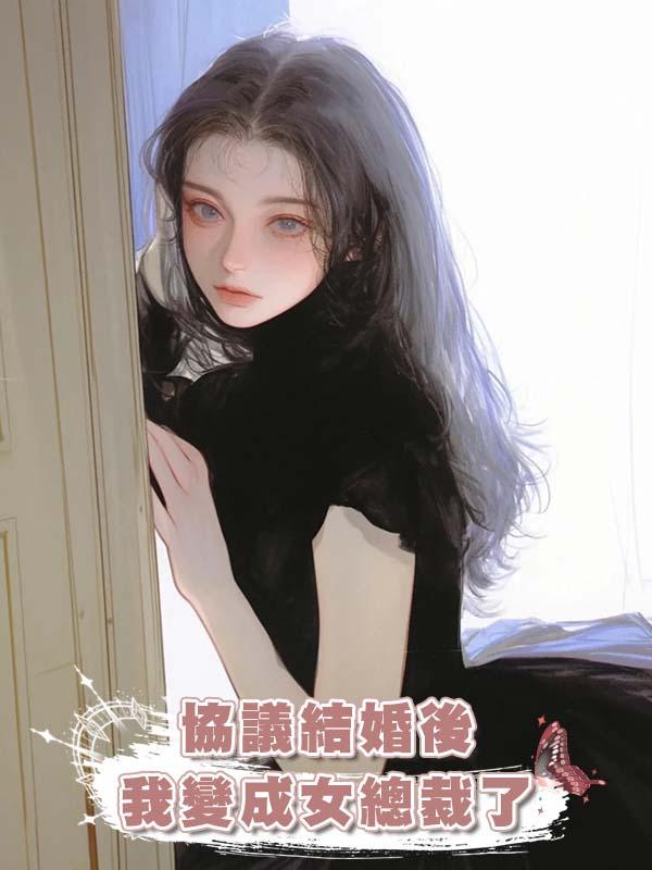 協議結婚後我變成女總裁了在線閱讀