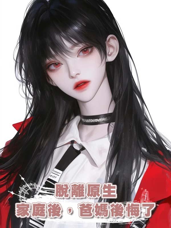 脫離原生家庭後，爸媽後悔了在線閱讀