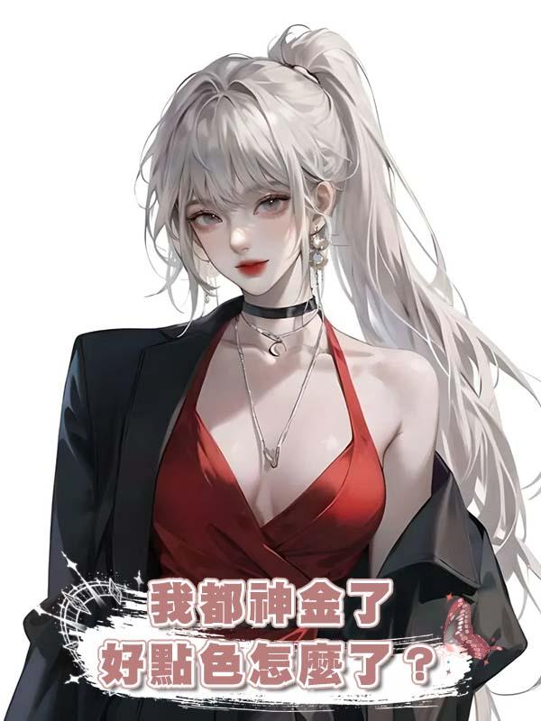 我都神金了好點色怎麼了？在線閱讀