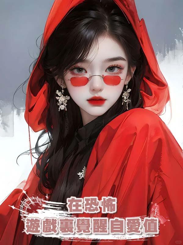 在恐怖遊戲裏覺醒自愛值在線閱讀