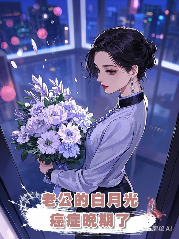 老公的白月光癌症晚期了在線閱讀