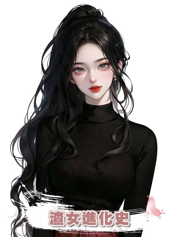 渣女進化史在線閱讀