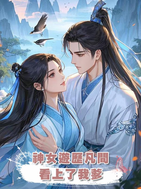 神女遊歷凡間,看上了我爹在線閱讀