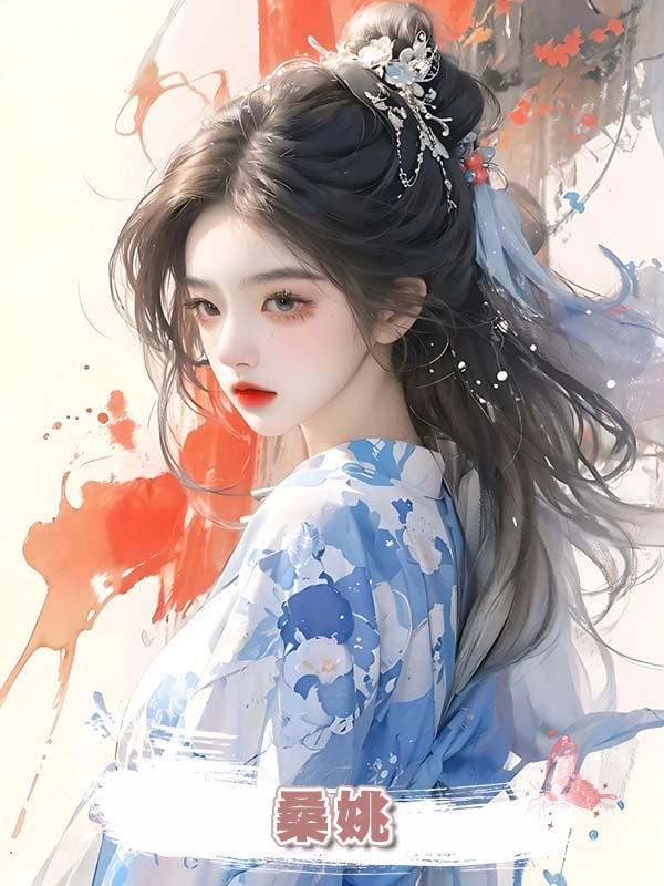 桑姚在線閱讀