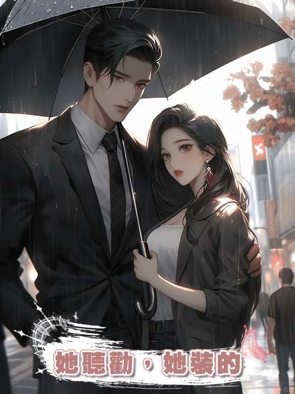她聽勸，她裝的在線閱讀