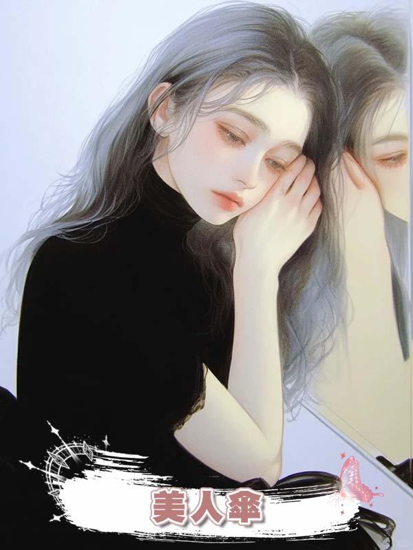 美人傘在線閱讀