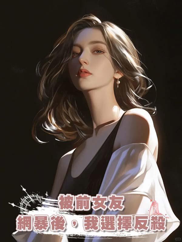 被前女友網暴後，我選擇反殺在線閱讀