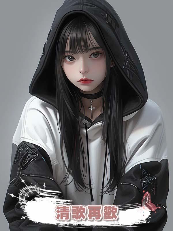 清歌再歡在線閱讀