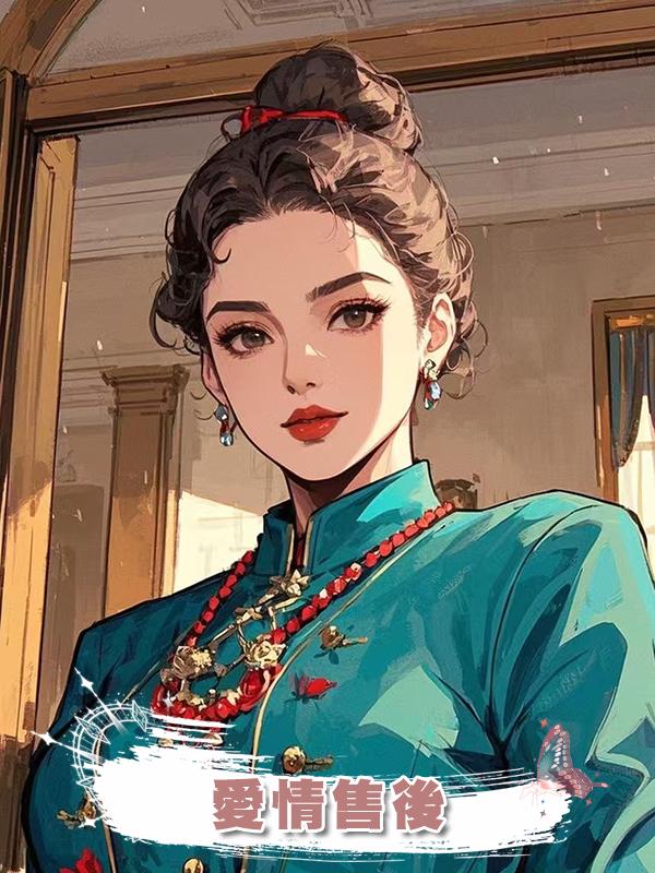 愛情售後在線閱讀