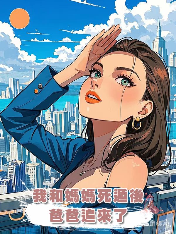 我和媽媽死遁後,爸爸追來了在線閱讀