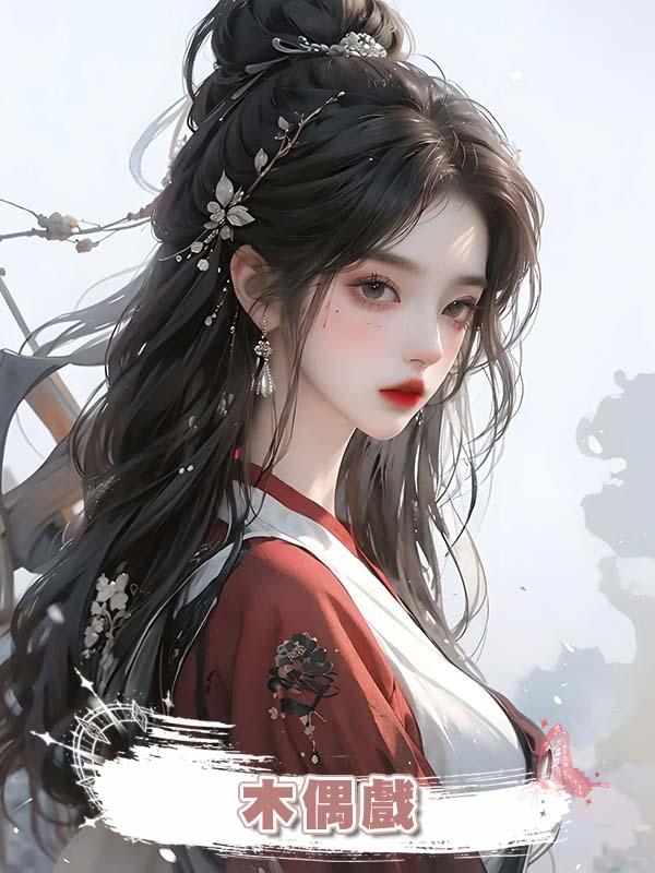 木偶戲在線閱讀