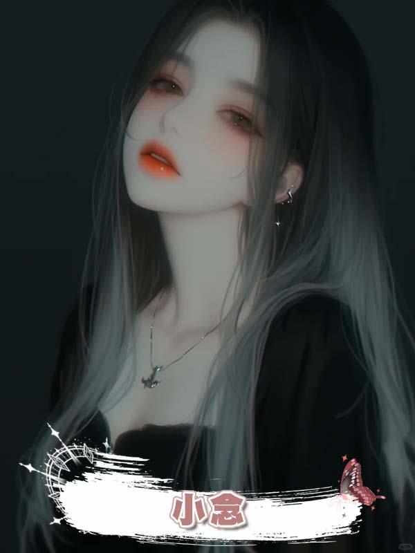 小念在線閱讀