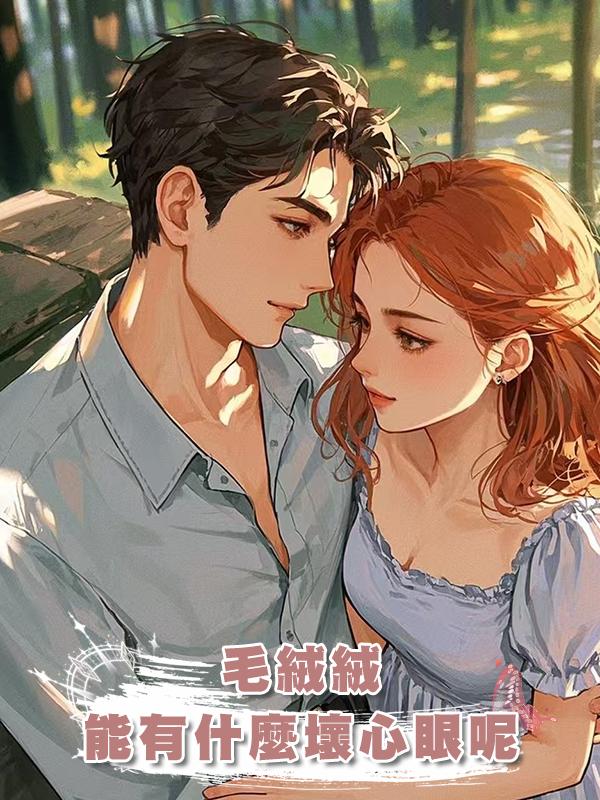 毛絨絨能有什麼壞心眼呢在線閱讀