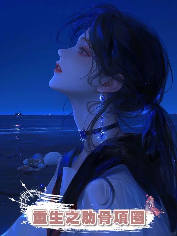 重生之肋骨項圈在線閱讀