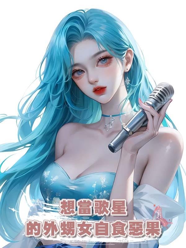 想當歌星的外甥女自食惡果在線閱讀