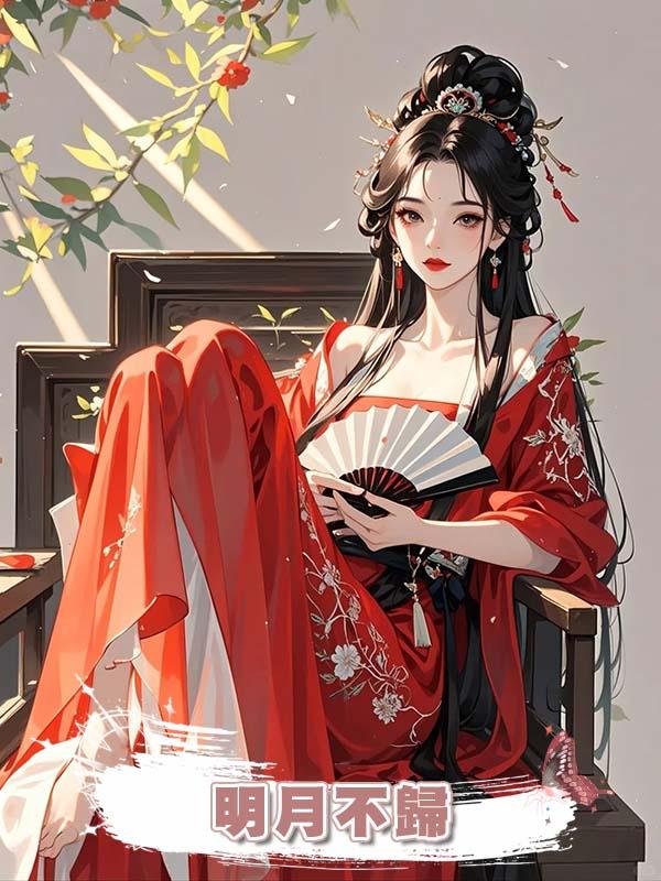 明月不歸在線閱讀