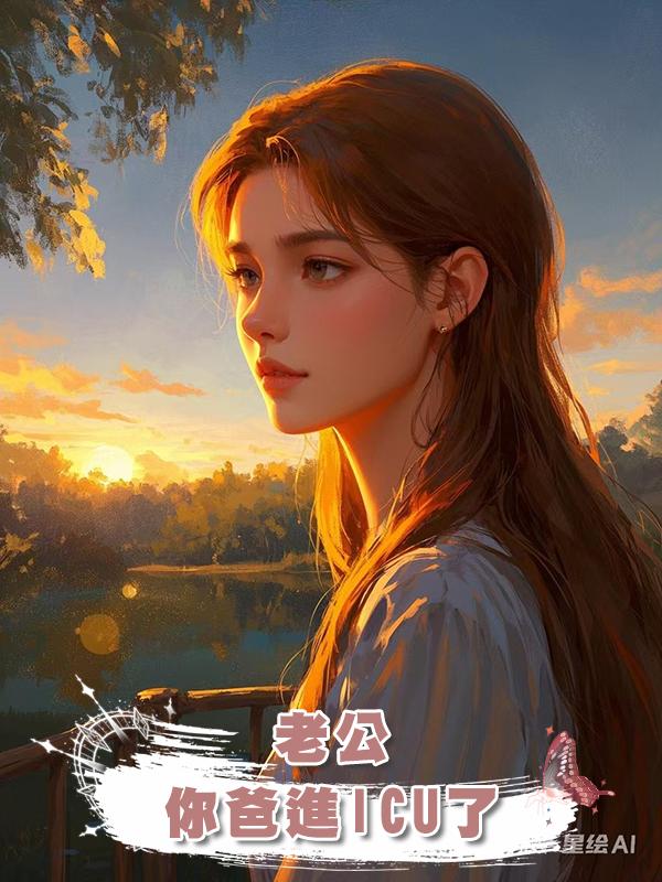 老公，你爸進ICU了在線閱讀