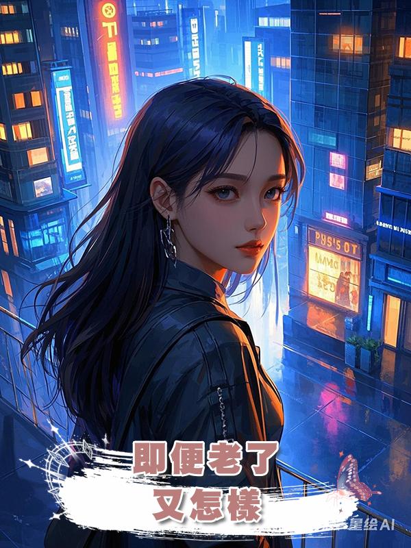 即便老了,又怎樣在線閱讀