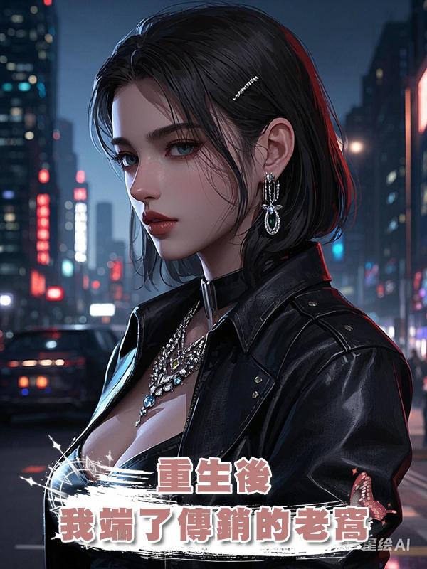 重生後,我端了傳銷的老窩在線閱讀