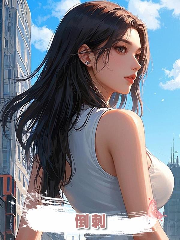 倒刺在線閱讀