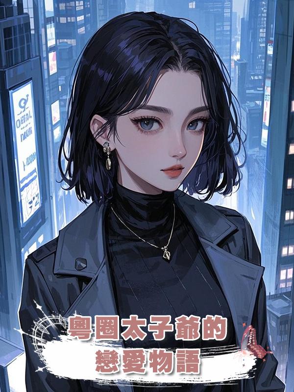 粵圈太子爺的戀愛物語在線閱讀