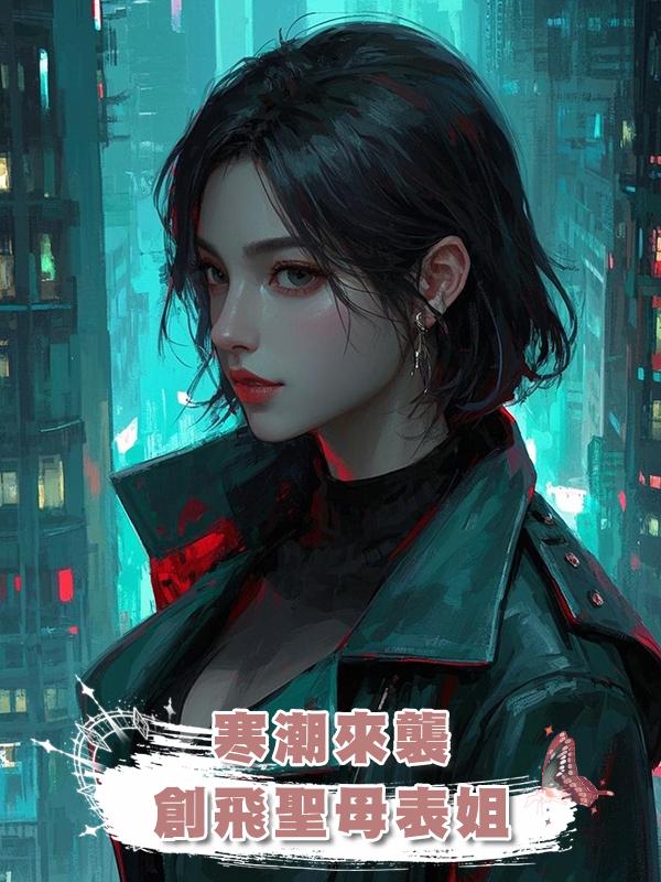 寒潮來襲,創飛聖母表姐在線閱讀