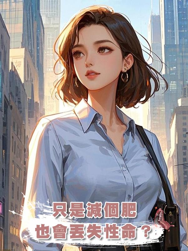 隻是減個肥,也會丟失性命?在線閱讀