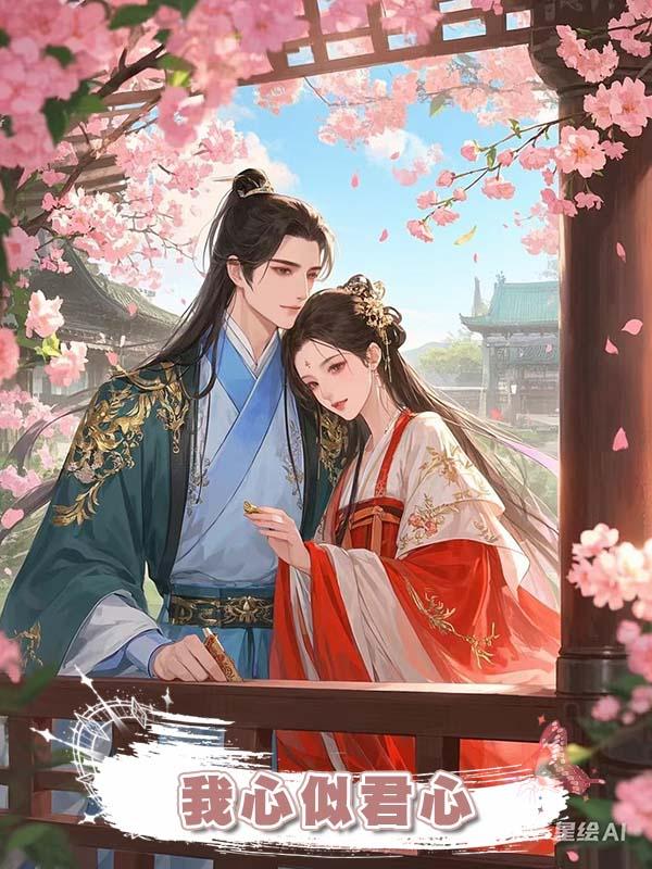 我心似君心在線閱讀