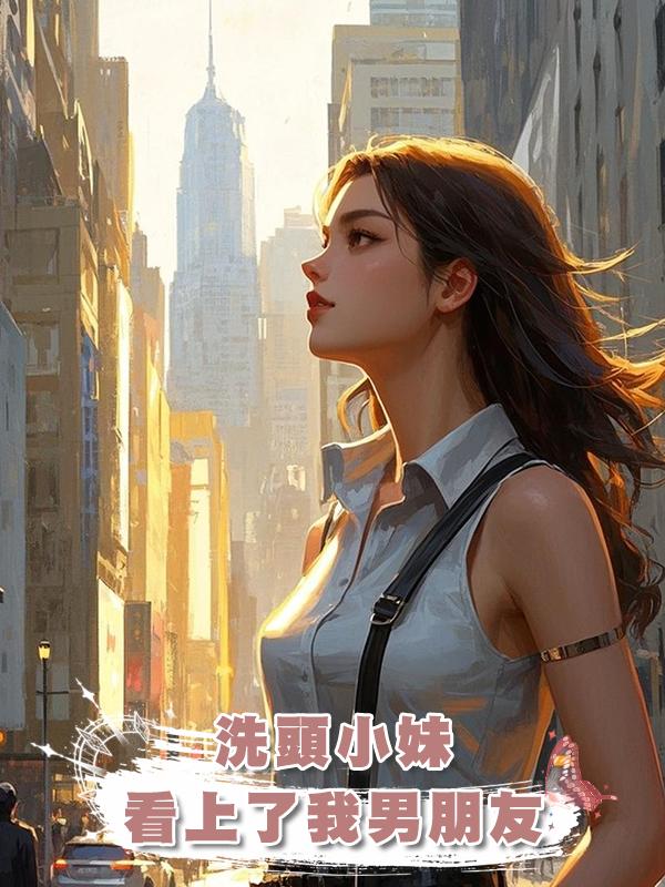 洗頭小妹看上了我男朋友在線閱讀