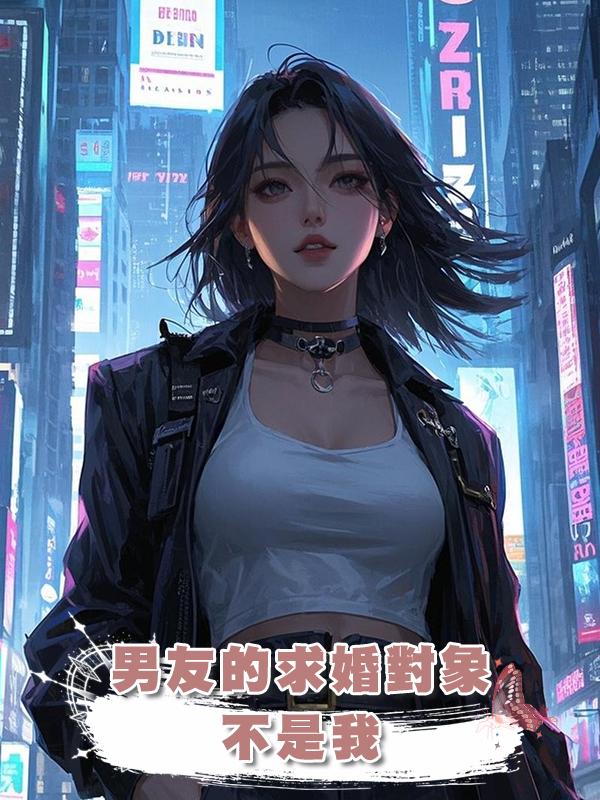 男友的求婚對象不是我在線閱讀
