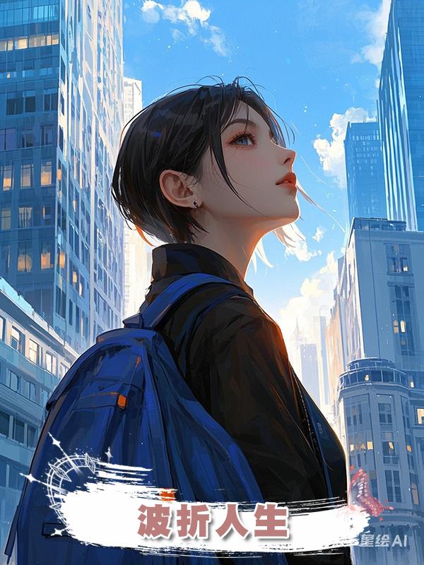 波折人生在線閱讀