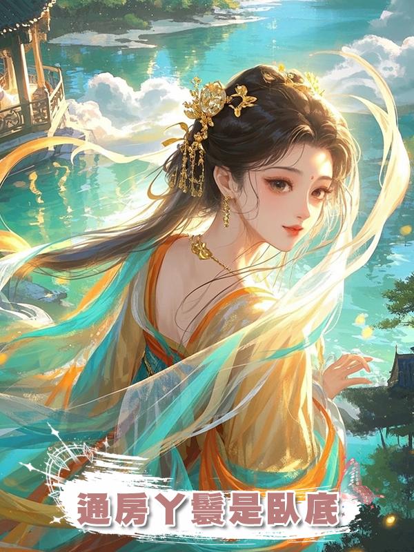 通房丫鬟是臥底在線閱讀