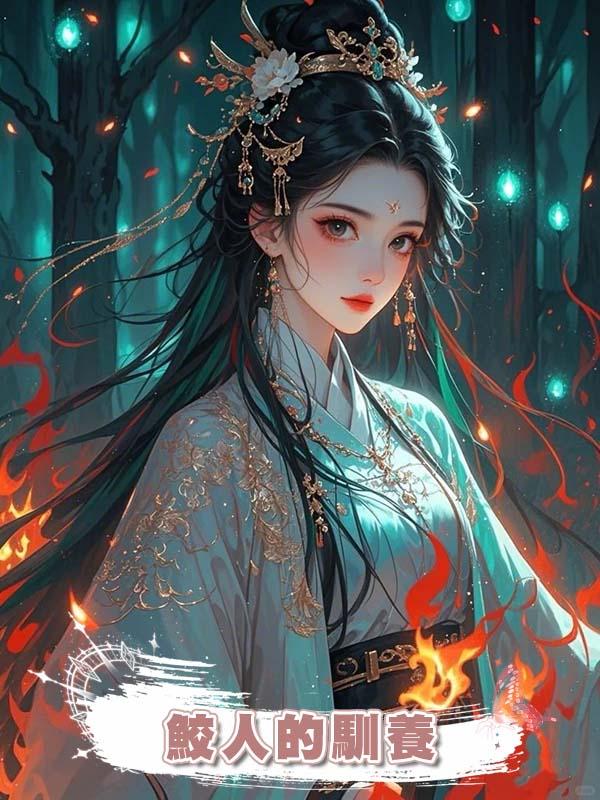 鮫人的馴養在線閱讀
