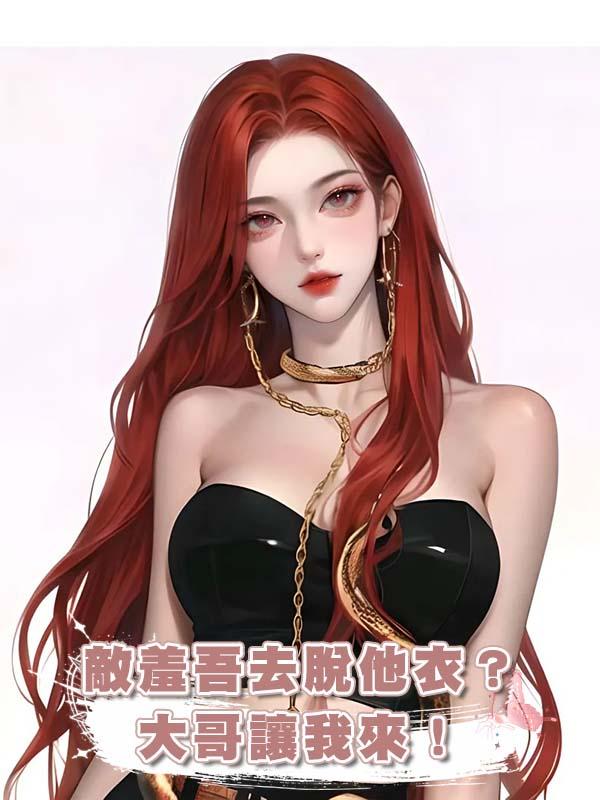 敵羞吾去脫他衣?大哥讓我來!在線閱讀