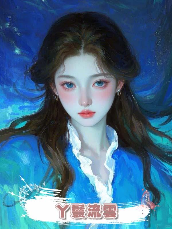 丫鬟流雲在線閱讀