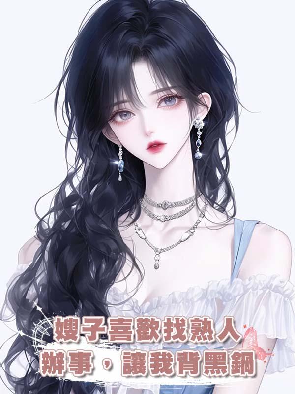 嫂子喜歡找熟人辦事，讓我背黑鍋在線閱讀