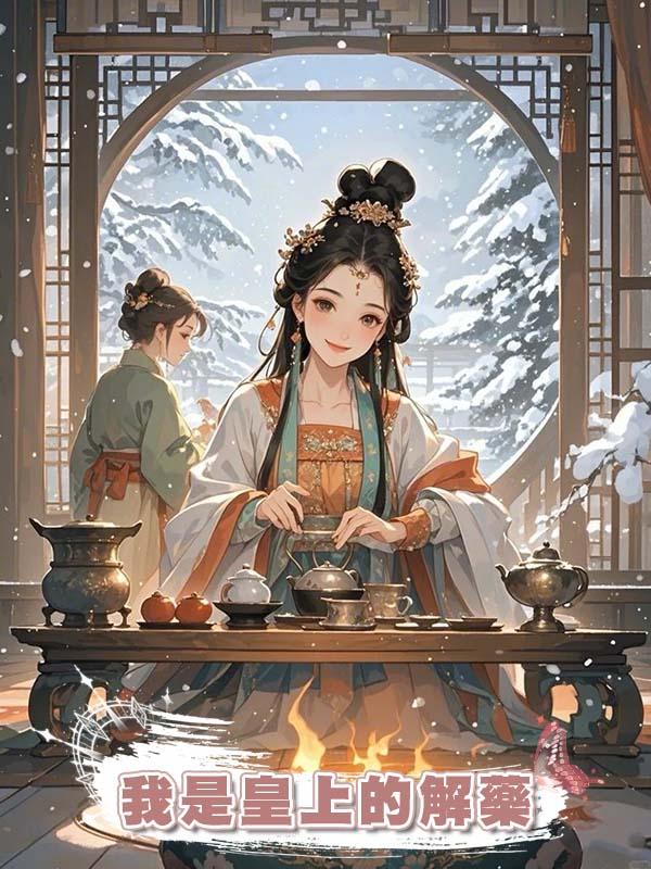 我是皇上的解藥在線閱讀